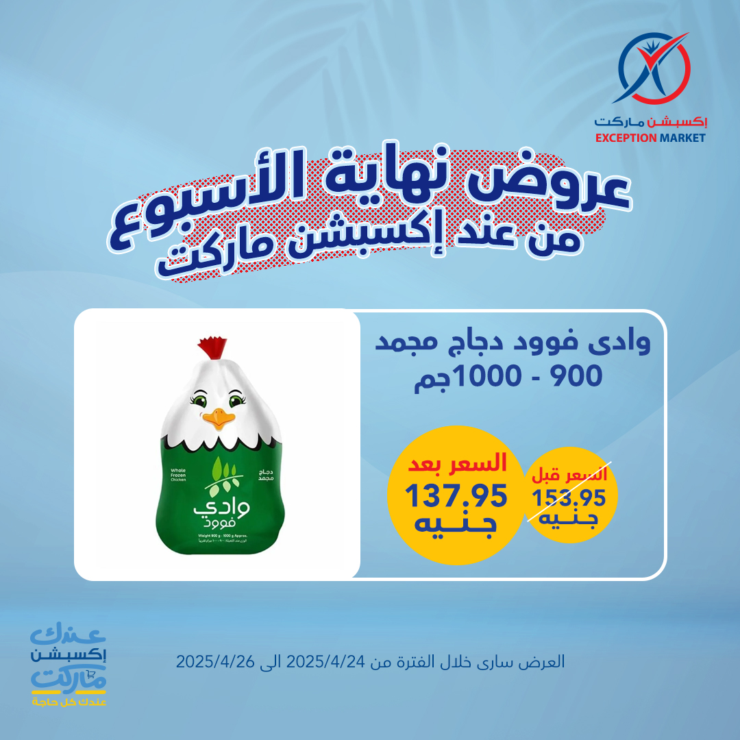 exception offers from 23apr to 11apr 2025 عروض اكسبشن من 23 إبريل حتى 11 إبريل 2025 صفحة رقم 2
